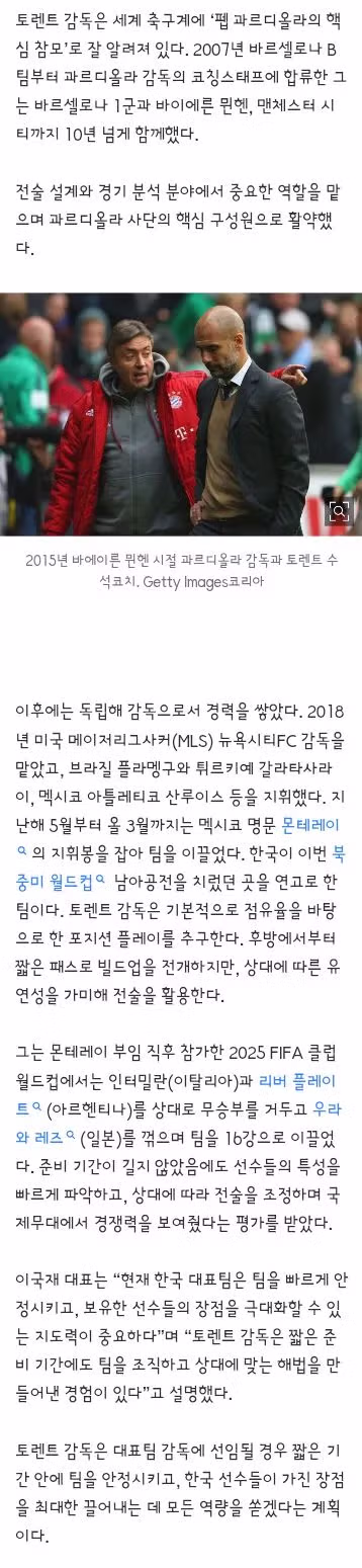 펩의 오른팔 토렌트 코치 한국 축구대표팀 감독직 지원 - 클리앙 인기글 이미지 3 - 밈카세
