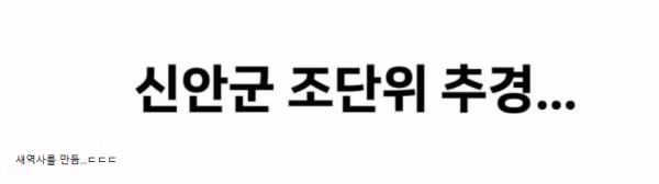신안군 추경예산 1조원 시대 개막 - 개드립 인기글 이미지 2 - 밈카세