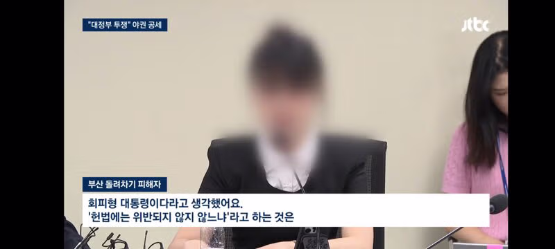 회피형 대통령이라 꼬집은 돌려차기 피해자의 분노 - 클리앙 인기글 이미지 13 - 밈카세