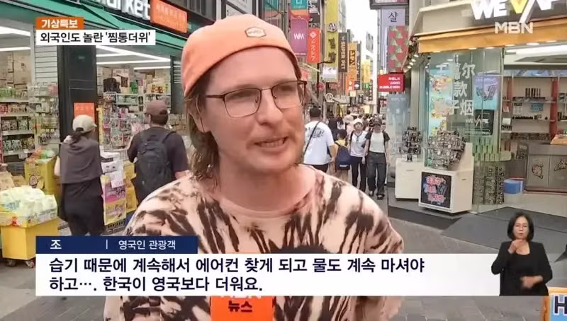 한국의 기록적인 폭염에 당황하는 외국인 반응 - SLR클럽 인기글 이미지 5 - 밈카세