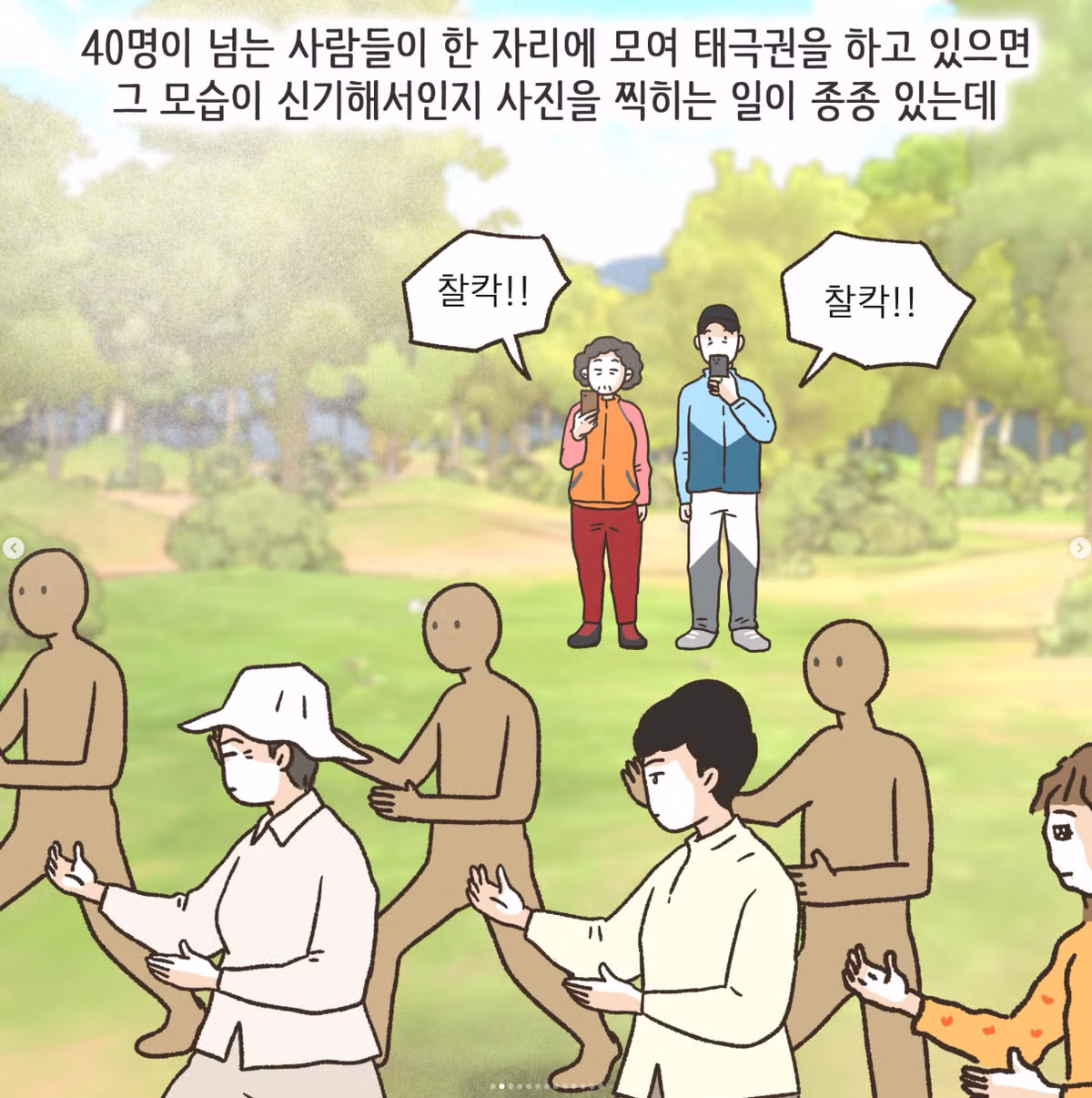 공원 태극권 모임이 중국인으로 오해받아 조리돌림당한 사연 - SLR클럽 인기글 이미지 2 - 밈카세
