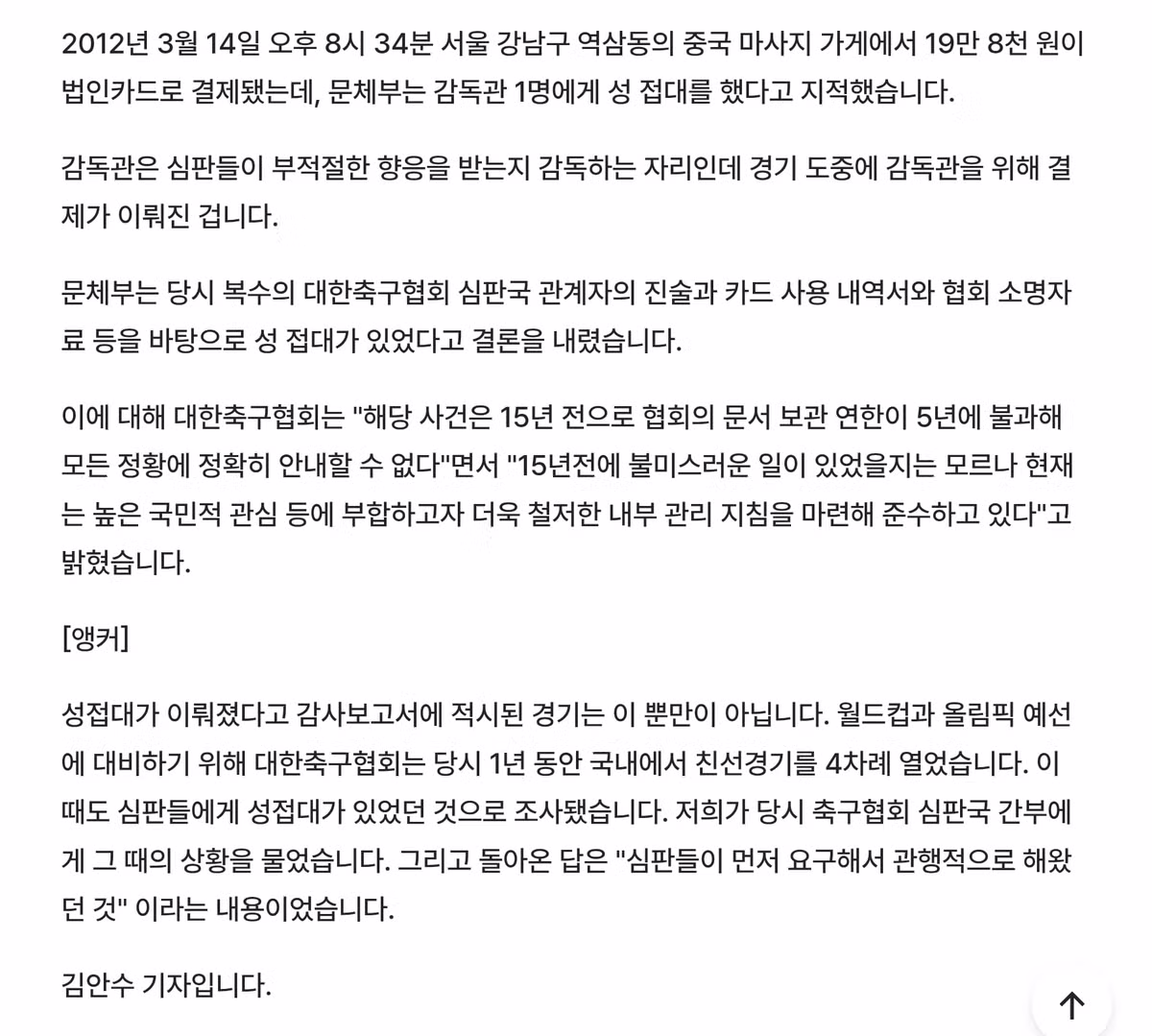 한국 축구 심판 성접대 문화를 뿌리 뽑은 협회장 - 인벤 인기글 이미지 2 - 밈카세