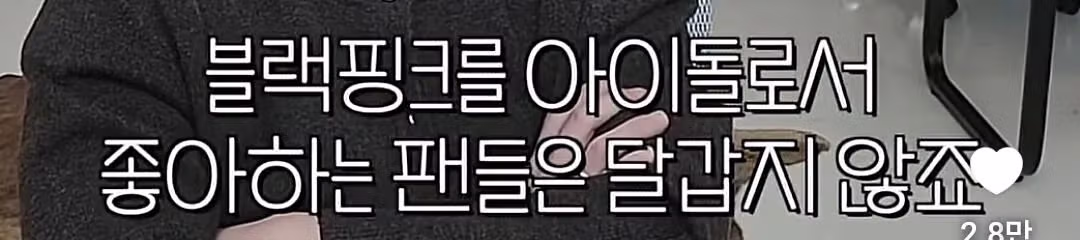 블랙핑크에 대해 소신발언한 말왕의 반응 - 디시인사이드 인기글 이미지 6 - 밈카세