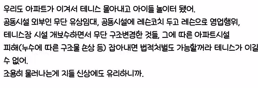 구축 아파트들 사이에서 골치아프다는 테니스장 철거논란.jpg 2