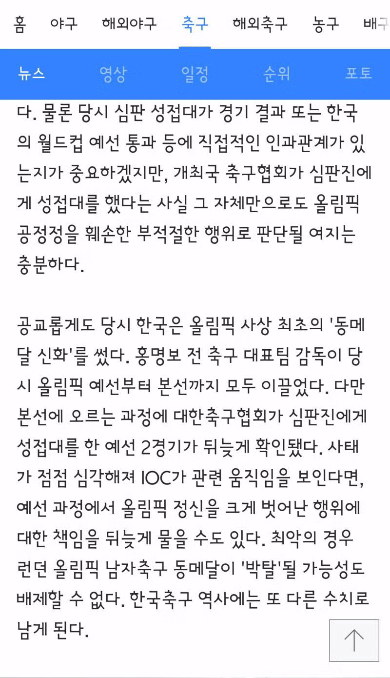 축구협회 심판 성접대 논란으로 올림픽 동메달 박탈 가능성 제기 - 클리앙 인기글 이미지 2 - 밈카세
