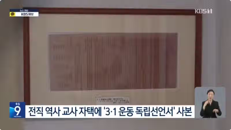 3대째 독립선언서 지킨 일본인 3