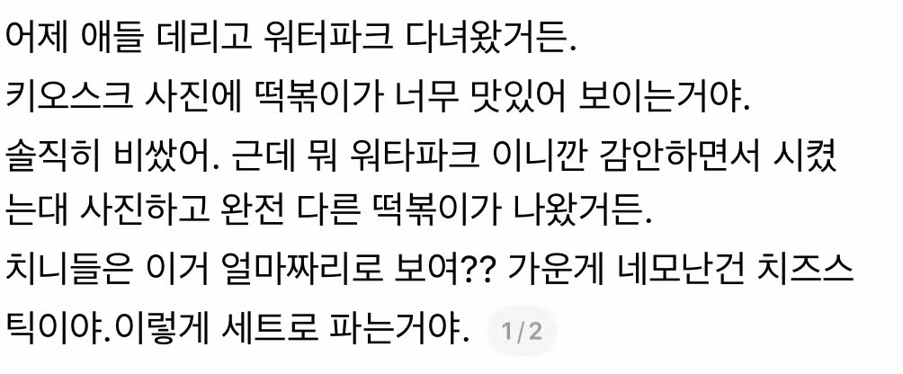 스레드에서 논란이 된 16000원 워터파크 떡볶이 - 인벤 인기글 이미지 2 - 밈카세
