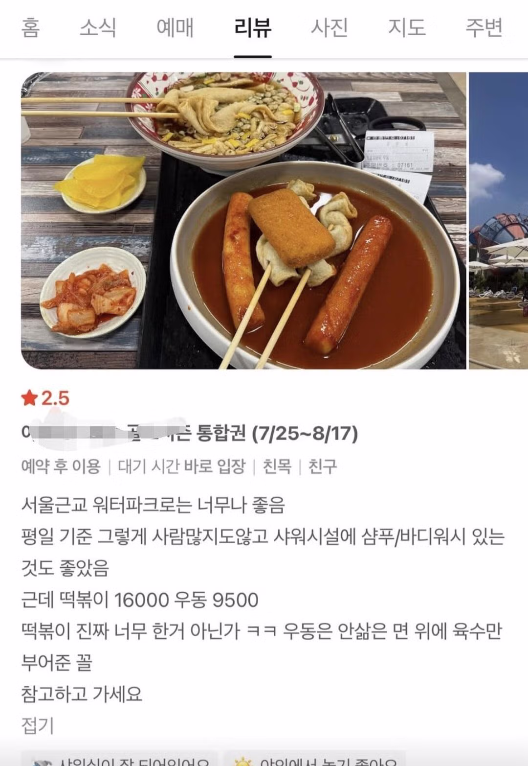 스레드에서 논란이 된 16000원 워터파크 떡볶이 - 인벤 인기글 이미지 5 - 밈카세
