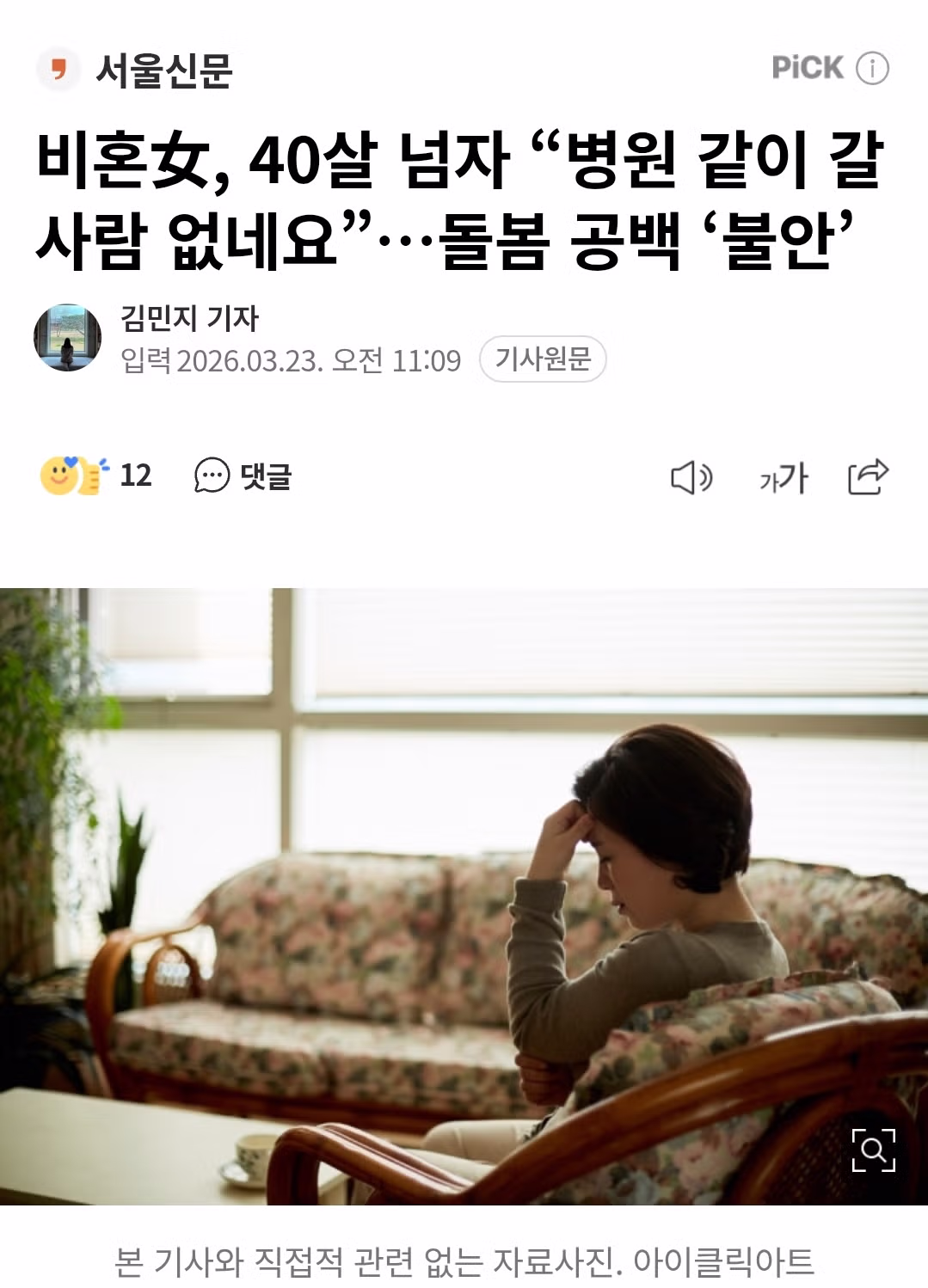 비혼女, 40살 넘자 “병원 같이 갈 사람 없네요”…돌봄 공백 불안 ㄷㄷ 1