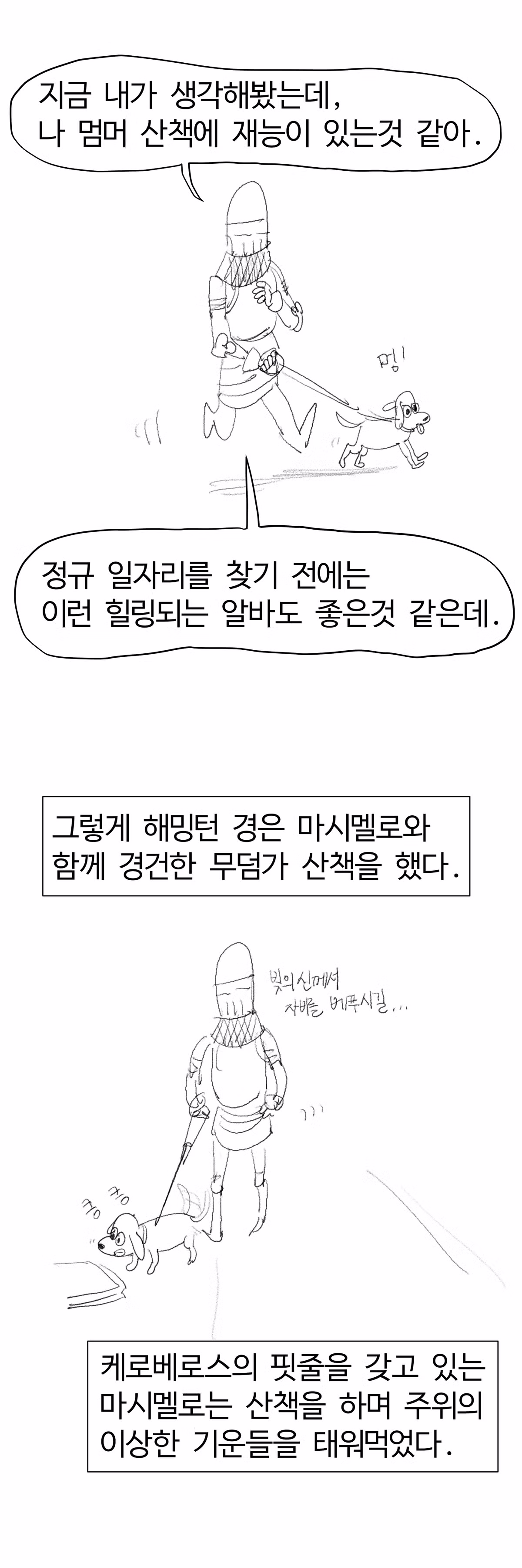 수상한 강아지 산책 아르바이트 만화 - 디시인사이드 인기글 이미지 14 - 밈카세