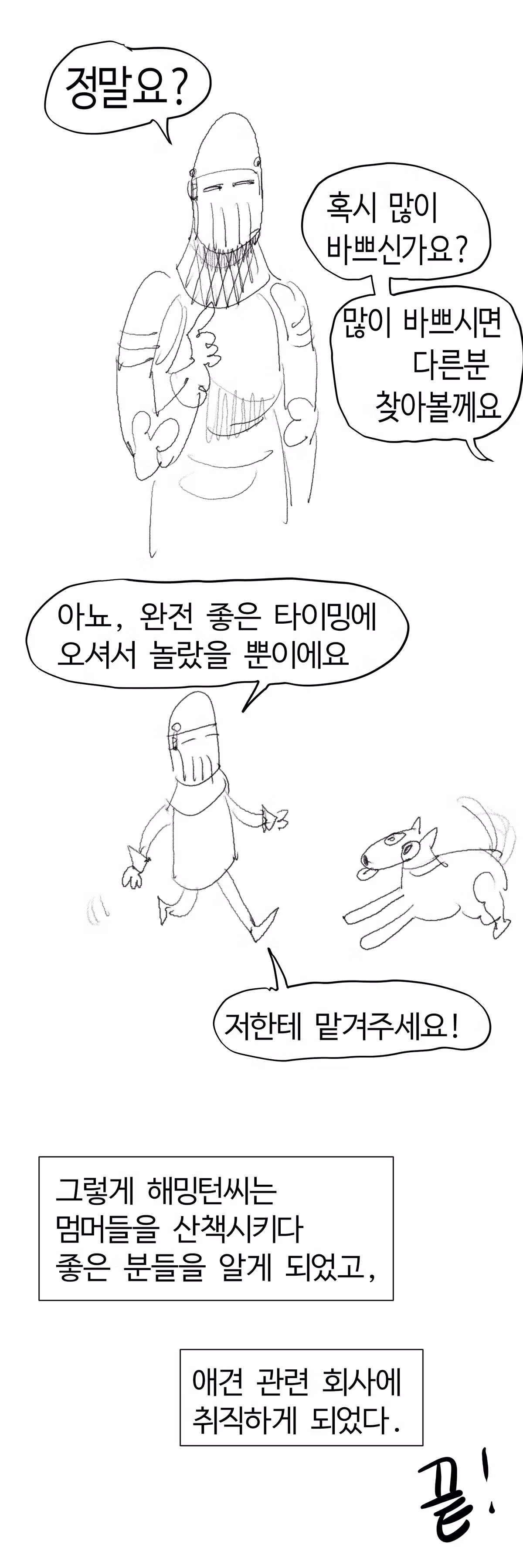 수상한 강아지 산책 아르바이트 만화 - 디시인사이드 인기글 이미지 17 - 밈카세