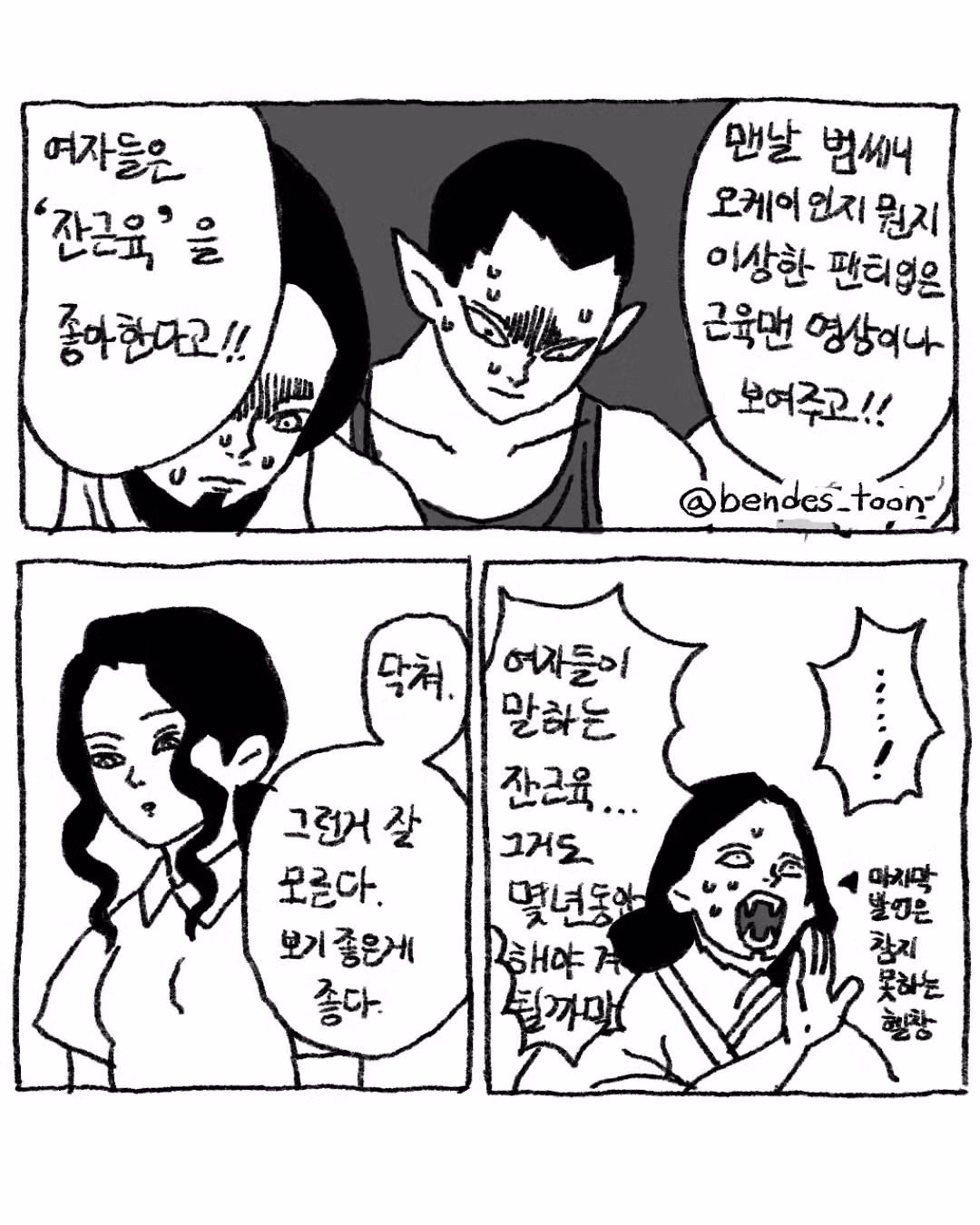 헬창 남친이 일반인 여친에게 개박살나는 만화.manwha 4