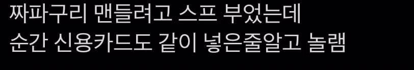 라면 끓이다가 신용카드 빠뜨린 사람 2