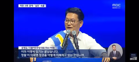 민주당 전당대회 과열 경쟁 속 실수 연발 주의보 - 클리앙 인기글 이미지 4 - 밈카세