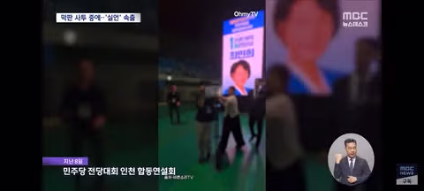 민주당 전당대회 과열 경쟁 속 실수 연발 주의보 - 클리앙 인기글 이미지 8 - 밈카세