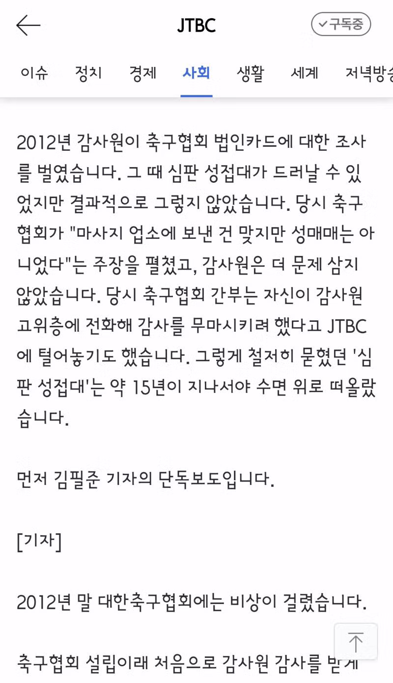 감사원까지 무마했다는 축구협회 성접대 논란 - 클리앙 인기글 이미지 2 - 밈카세