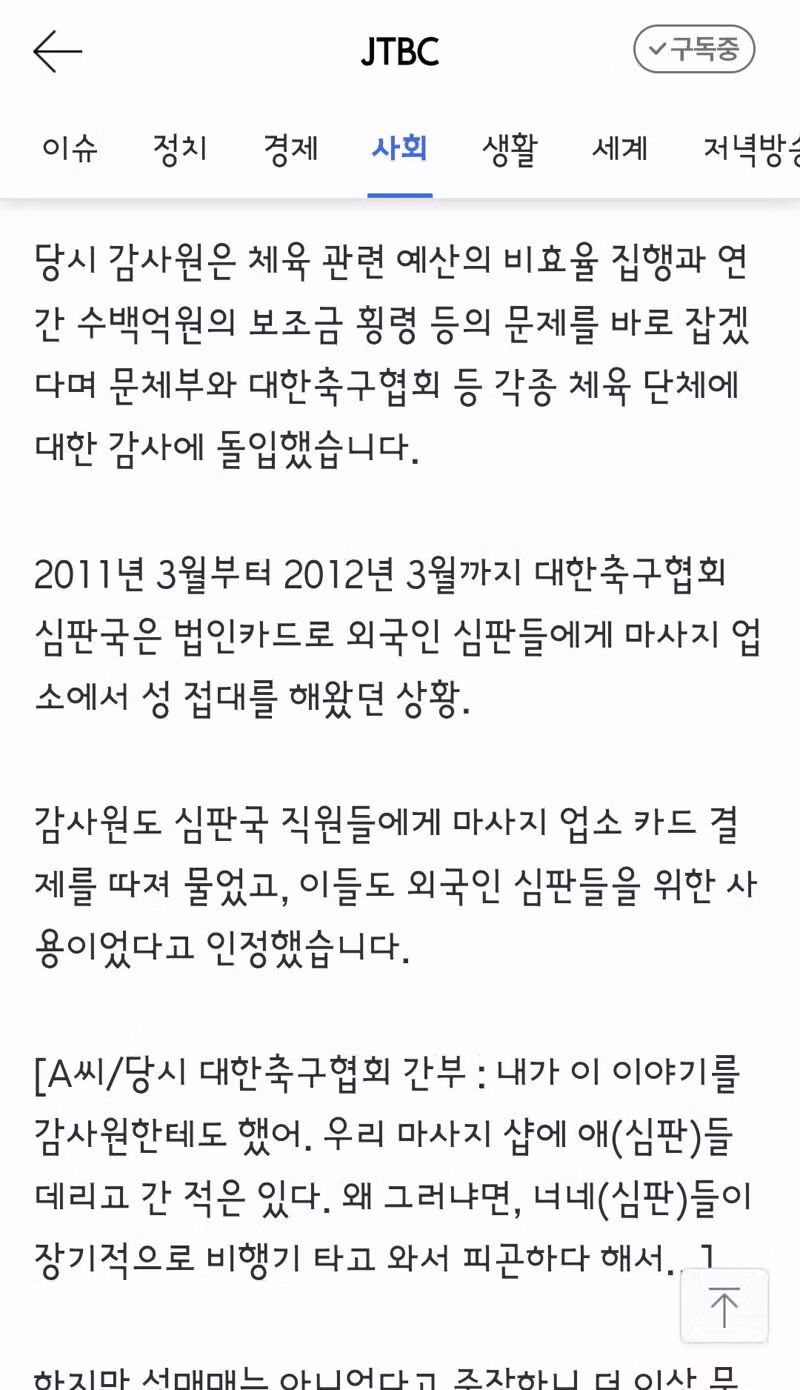 감사원까지 무마했다는 축구협회 성접대 논란 - 클리앙 인기글 이미지 3 - 밈카세