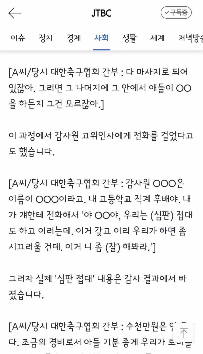 감사원까지 무마했다는 축구협회 성접대 논란 - 클리앙 인기글 이미지 4 - 밈카세