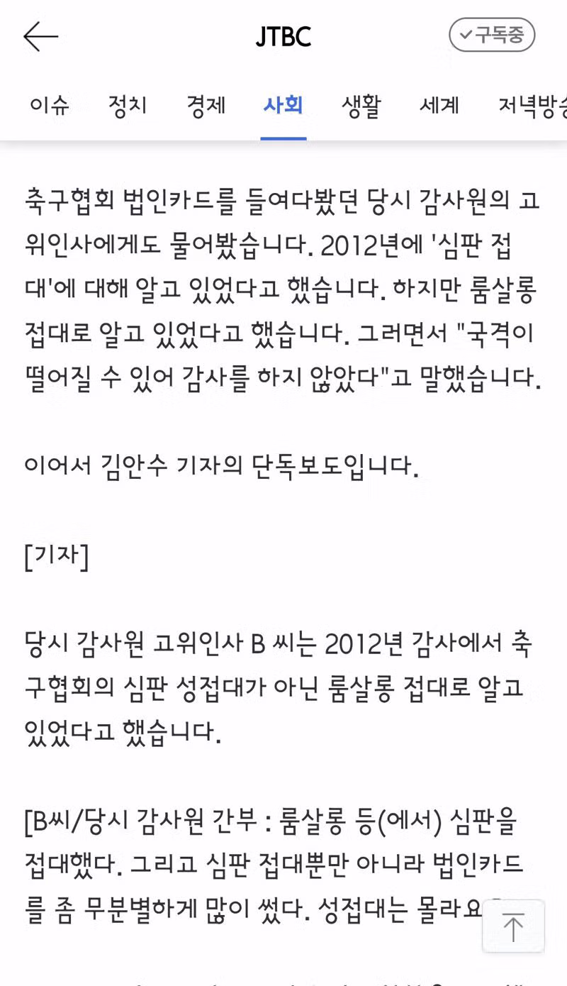감사원까지 무마했다는 축구협회 성접대 논란 - 클리앙 인기글 이미지 5 - 밈카세