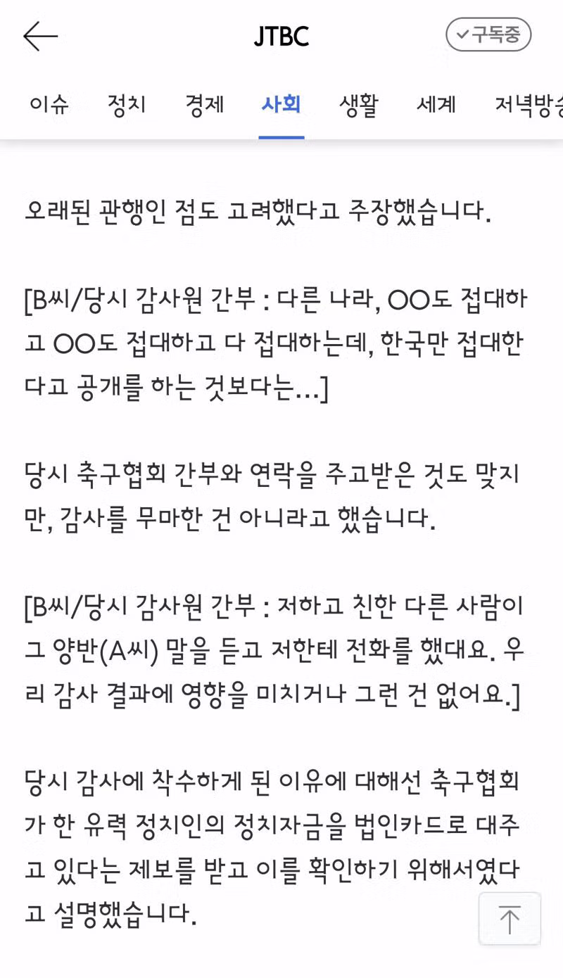 감사원까지 무마했다는 축구협회 성접대 논란 - 클리앙 인기글 이미지 6 - 밈카세