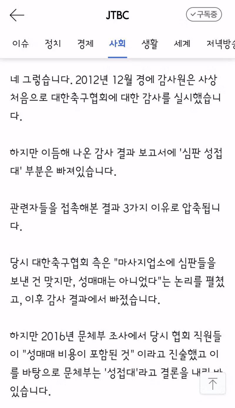 감사원까지 무마했다는 축구협회 성접대 논란 - 클리앙 인기글 이미지 7 - 밈카세