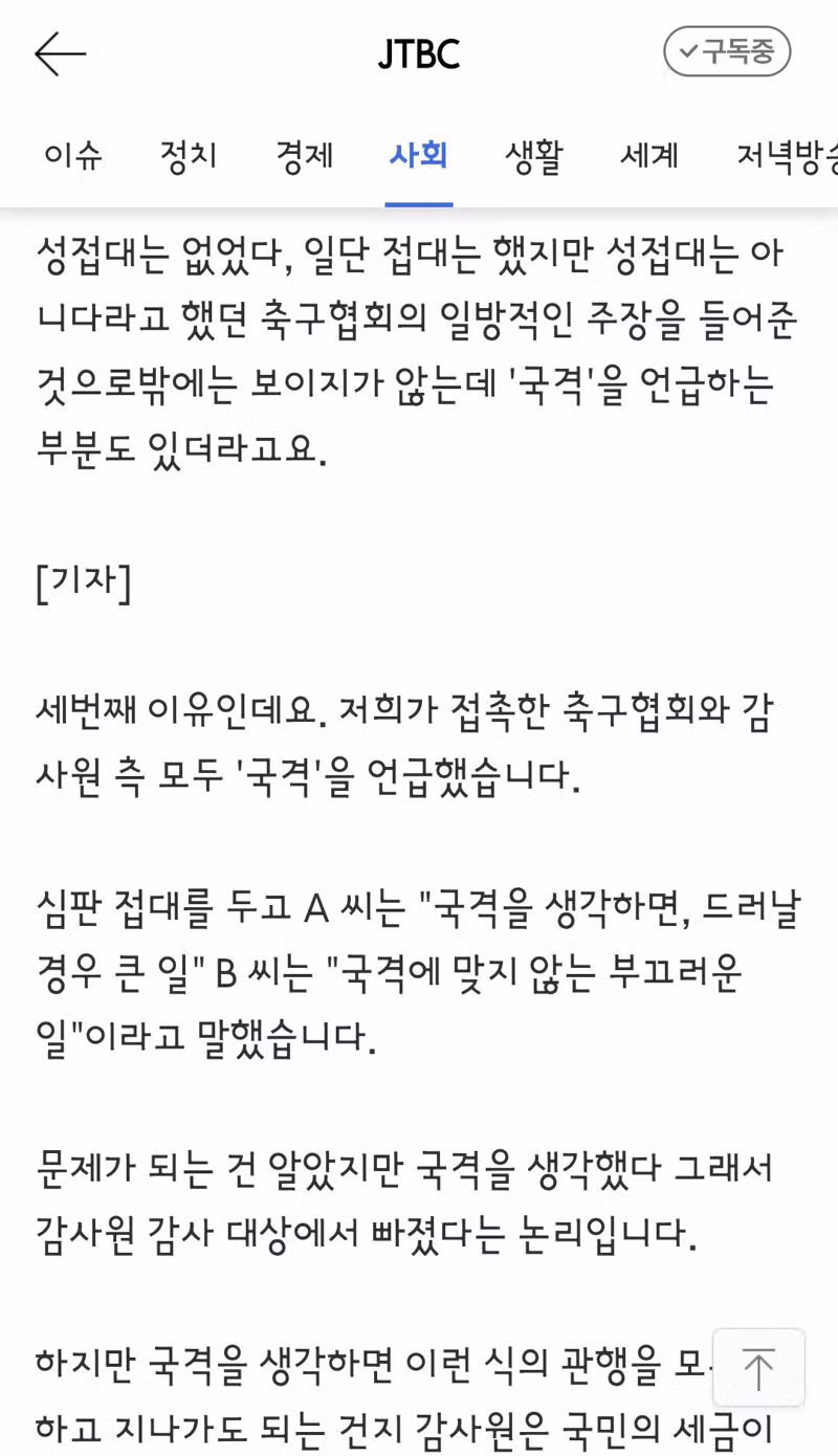 감사원까지 무마했다는 축구협회 성접대 논란 - 클리앙 인기글 이미지 8 - 밈카세