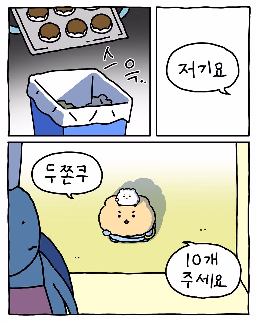 [망그러진 곰] 두쫀구리야. 내일도 찾아갈게. 6