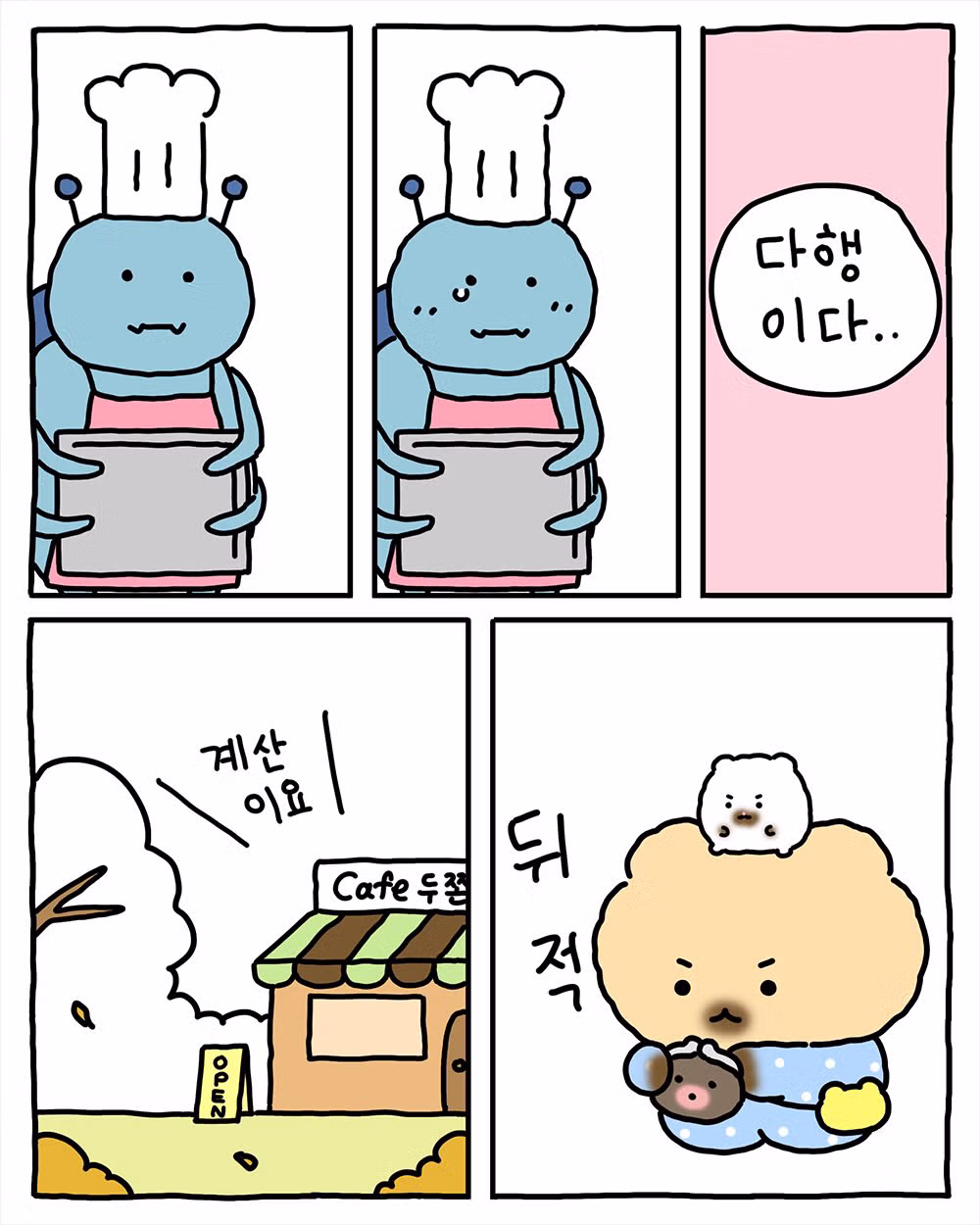 [망그러진 곰] 두쫀구리야. 내일도 찾아갈게. 10