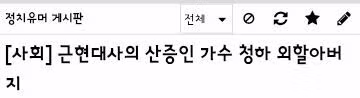 대한민국 근현대사를 함께한 청하 외조부님 - 클리앙 인기글 이미지 2 - 밈카세