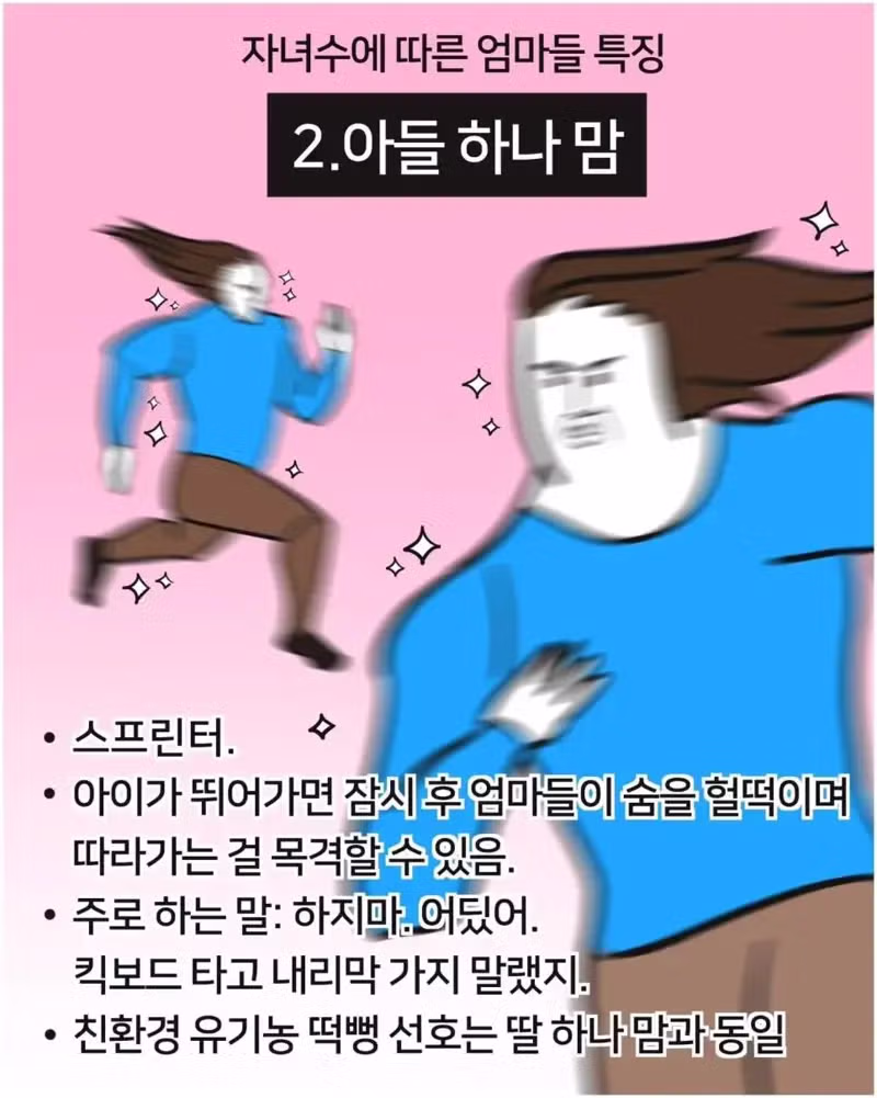 자녀 수에 따라 달라지는 엄마들의 특징 - 개드립 인기글 이미지 2 - 밈카세