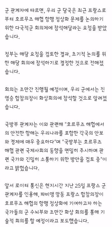 한국, 프랑스 요청에 호르무즈 해협 관련 다국적군 회의 참여하기로 2