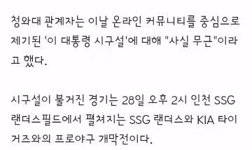 청와대, '이 대통령 프로야구 개막전 시구설'에 "사실 무근 2