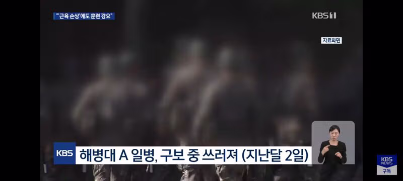 해병대 의사 소견 무시한 강압적 훈련 논란 - 클리앙 인기글 이미지 2 - 밈카세