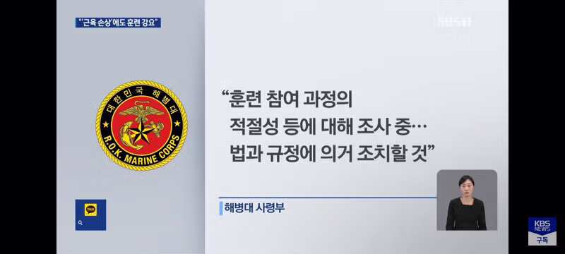해병대 의사 소견 무시한 강압적 훈련 논란 - 클리앙 인기글 이미지 11 - 밈카세
