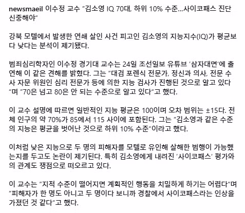 ”모텔 연쇄살인마 김소영 IQ 70대, 하위 10% 수준…사이코패스 진단 신중해야“ 2