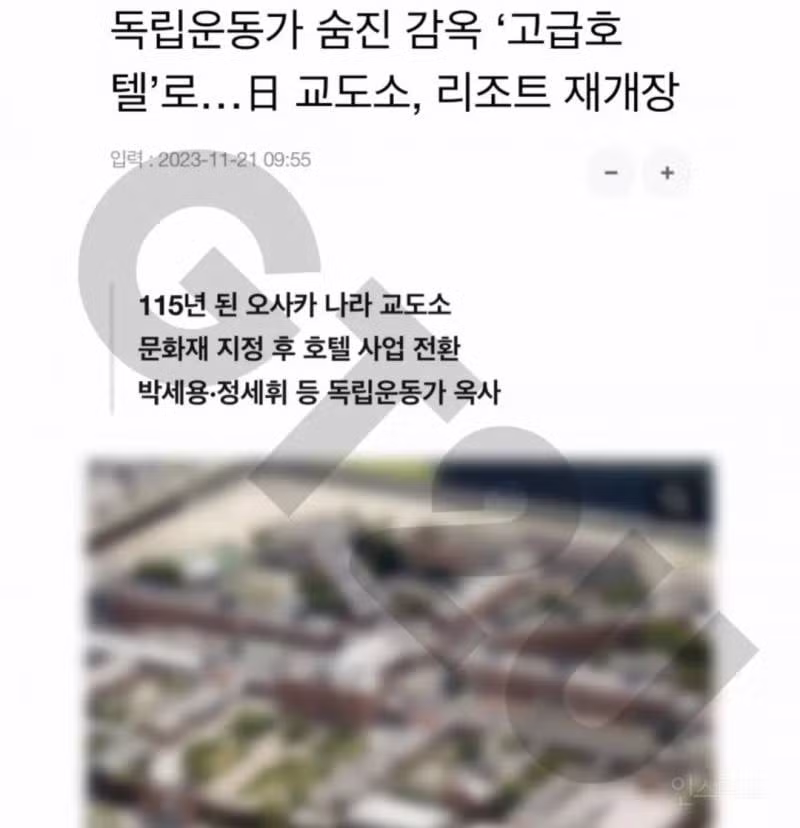 일본의 감옥 호텔 리뉴얼 모습이 서대문형무소와 비슷해 논란 - 인벤 인기글 이미지 5 - 밈카세
