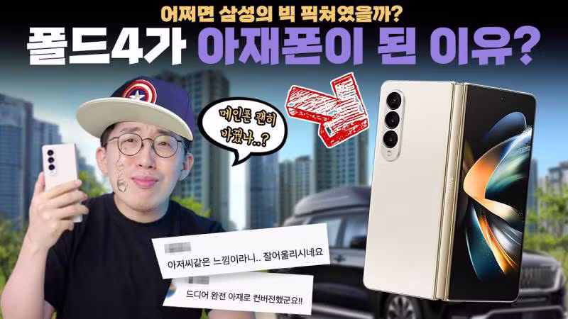 디자인 변경으로 아재 이미지 벗어난 갤럭시 폴드 - 디시인사이드 인기글 이미지 4 - 밈카세