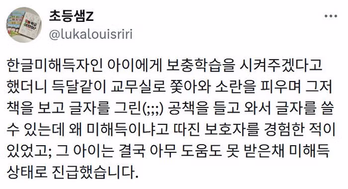 X] 애가 글자 모르는 것도 지적하지 말라는 요즘 학부모들.twt 2