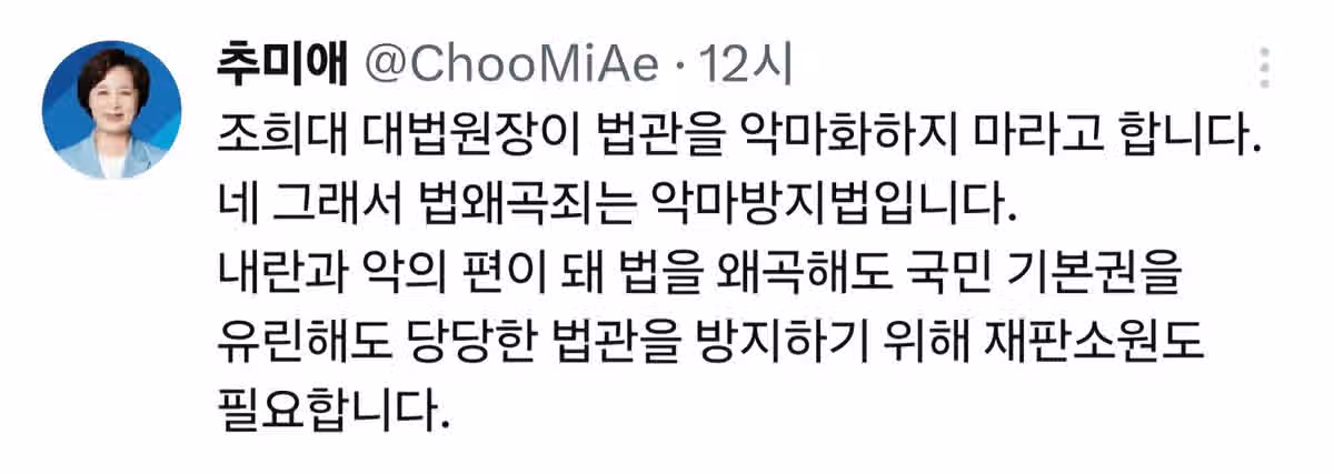 추미애 "조희대는 계획이 다 있었구나" 2