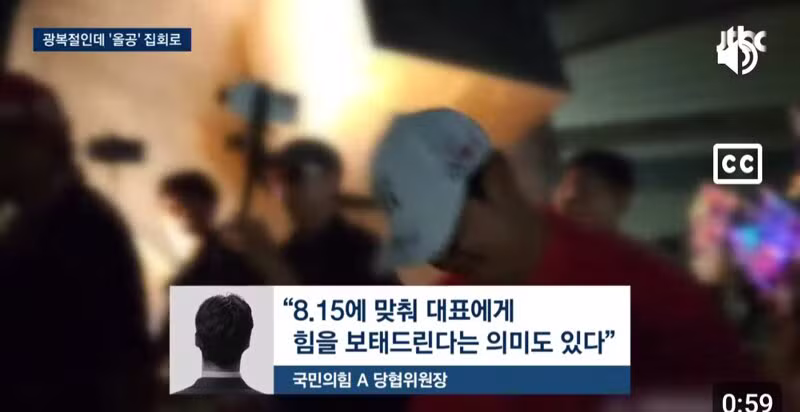 장동혁 의원 광복절 행사 불참 후 올공 집회 참석 예정 - 클리앙 인기글 이미지 4 - 밈카세