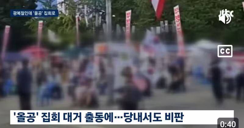 장동혁 의원 광복절 행사 불참 후 올공 집회 참석 예정 - 클리앙 인기글 이미지 6 - 밈카세