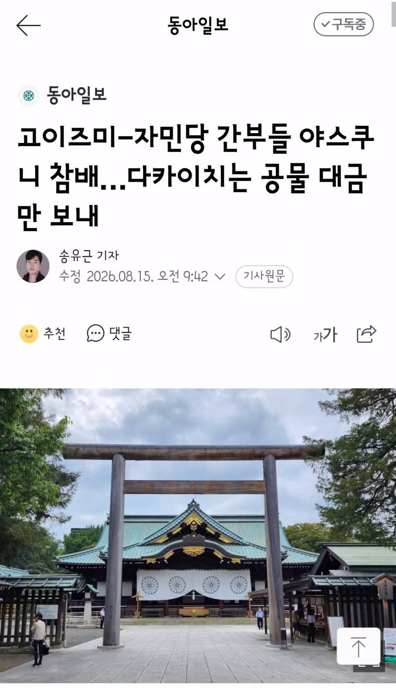 일본 각료와 자민당 간부들의 야스쿠니 신사 참배에 대한 한국 여야의 비판 - 클리앙 인기글 이미지 3 - 밈카세