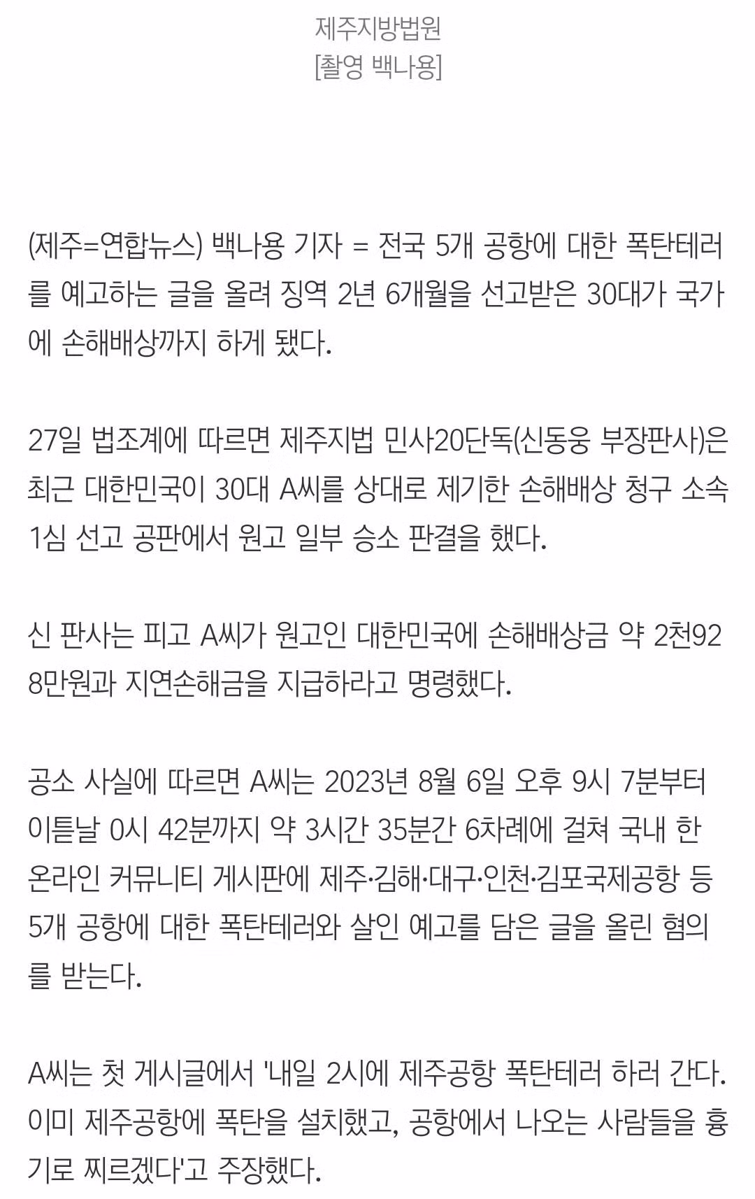 법원 "공항테러 예고 글 30대, 국가에 2천928만원 배상해야" 3