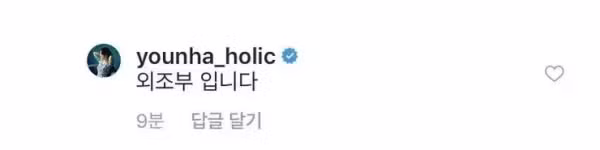 윤하 인스타그램의 레전드 댓글 모음 - 보배드림 인기글 이미지 3 - 밈카세
