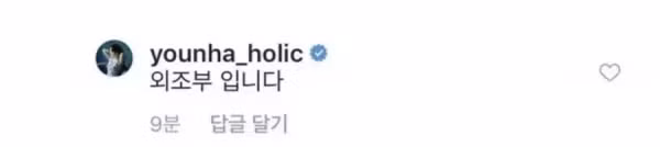 윤하 인스타그램의 레전드 댓글 반응 - 디시인사이드 인기글 이미지 2 - 밈카세