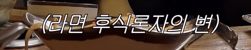 강경하게 나뉜다는 라면사리 본식파 vs 후식파 15
