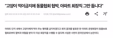 캣맘 강연회에서 벌어진 갈등과 혐오의 양상 - 인벤 인기글 이미지 5 - 밈카세