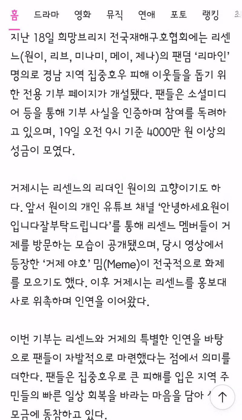 거제 수해 복구 위해 4000만원 기부한 리센느 팬덤 - 클리앙 인기글 이미지 2 - 밈카세