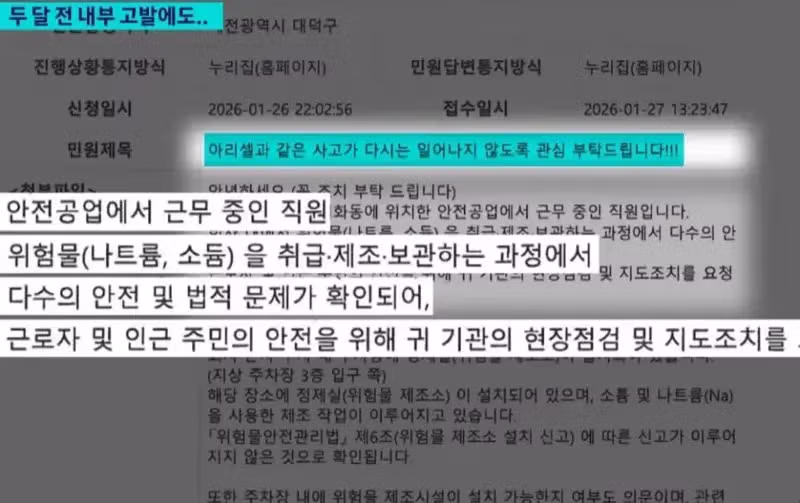 펌) 대전 공장 화재 두달 전 화재위험 민원 3