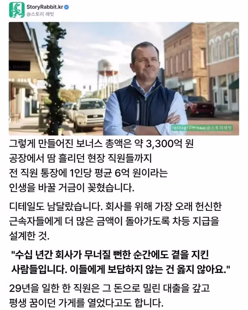 회사 매각 후 전 직원에게 최소 6억 원의 보너스를 지급한 사장님 - 인벤 인기글 이미지 2 - 밈카세
